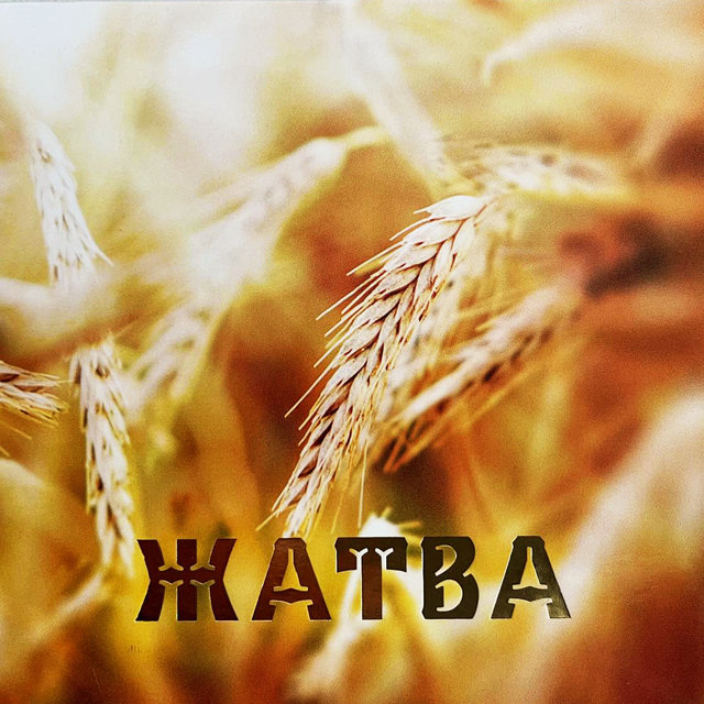Жатва