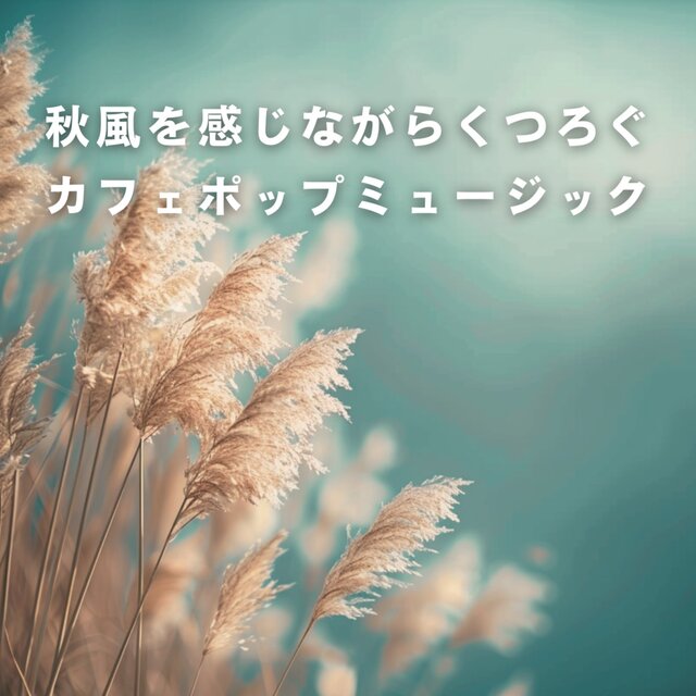 Cafe Pop Music for Relaxing While Feeling the Autumn Breeze
