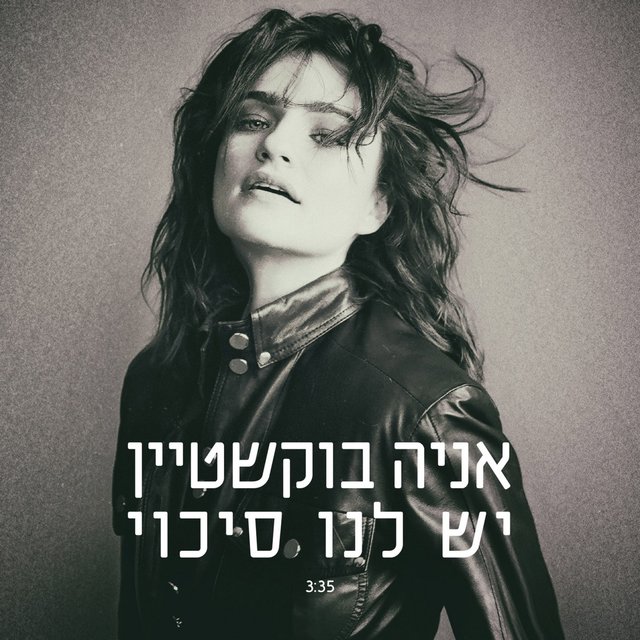 יש לנו סיכוי