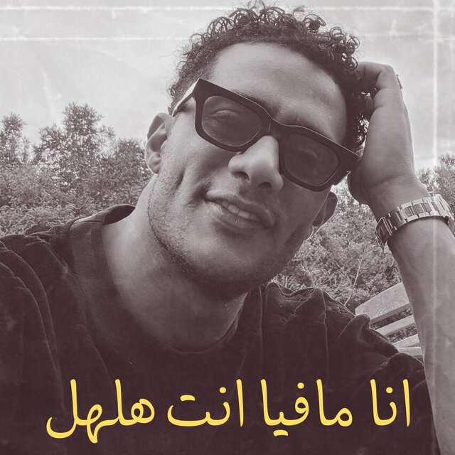 انا مافيا انت هلهل