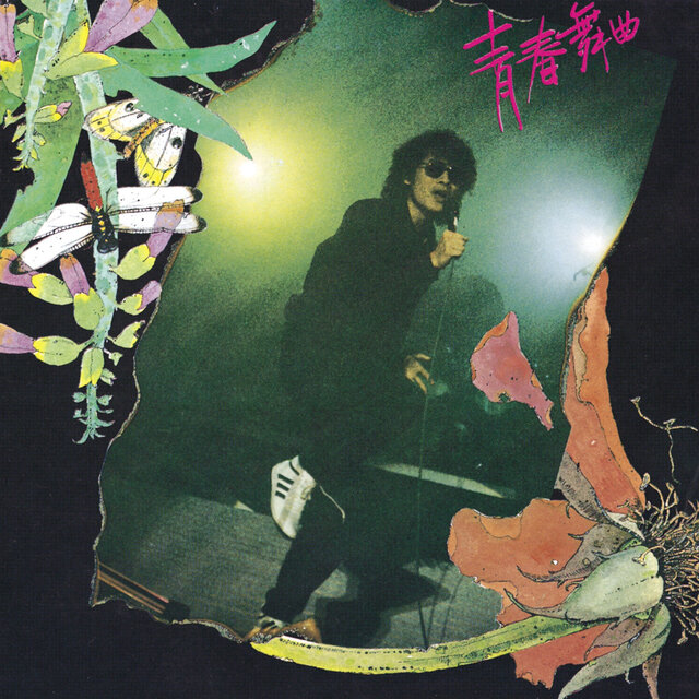 青春舞曲 (羅大佑演唱會實況精華)