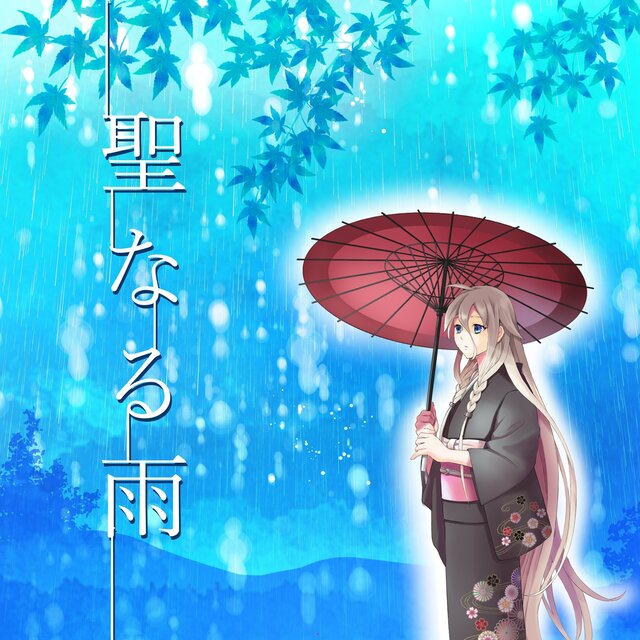聖なる雨 (IA Ver.)