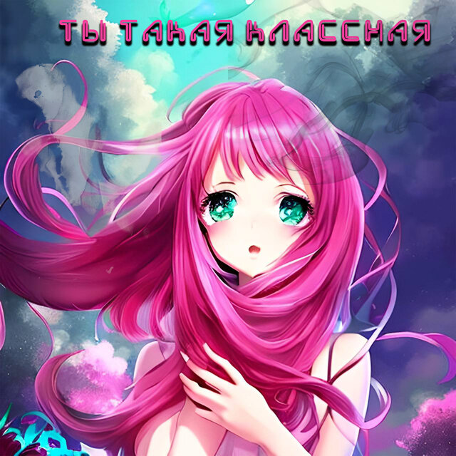 Ты такая классная