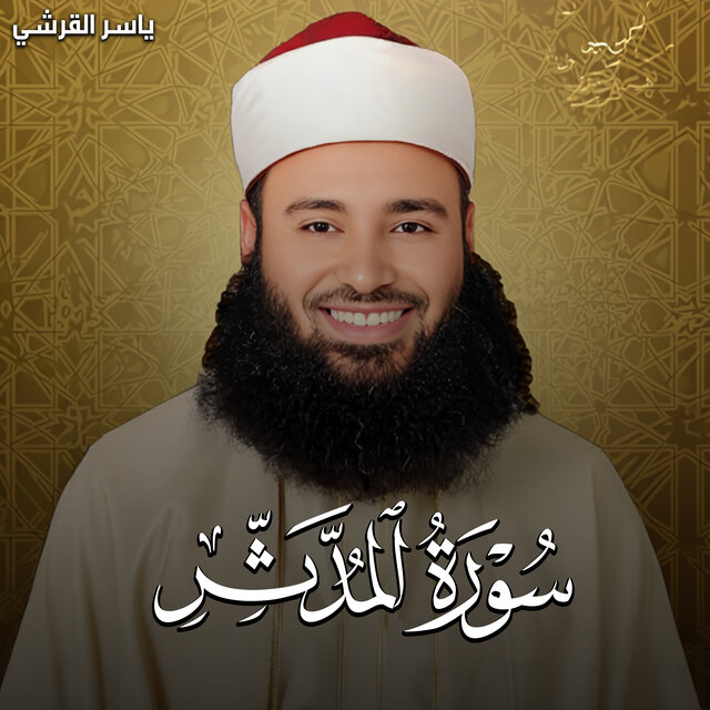 سورة المدثر
