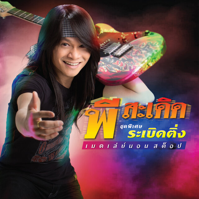 พี สะเดิด ชุดพิเศษ ระเบิดติ่ง เมดเล่ย์นอนสต็อป