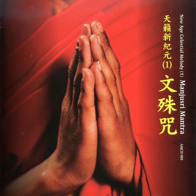 文殊咒 天籟新紀元（1）