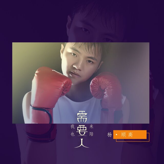 我也需要人来陪