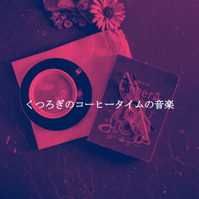 くつろぎのコーヒータイムの音楽