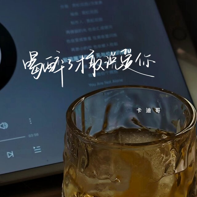 喝醉了才敢说爱你