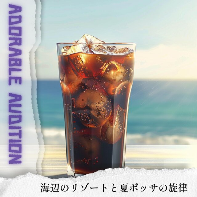 海辺のリゾートと夏ボッサの旋律