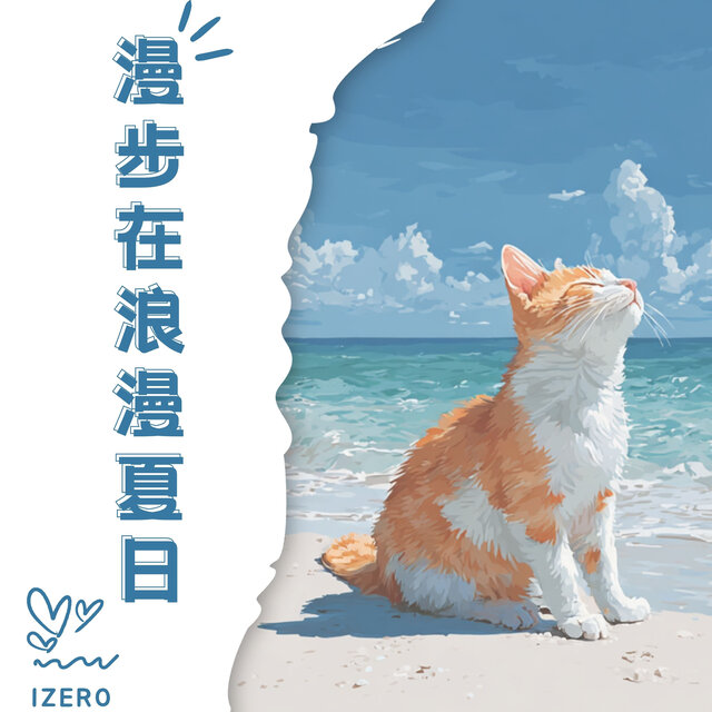 漫步在浪漫夏日裡