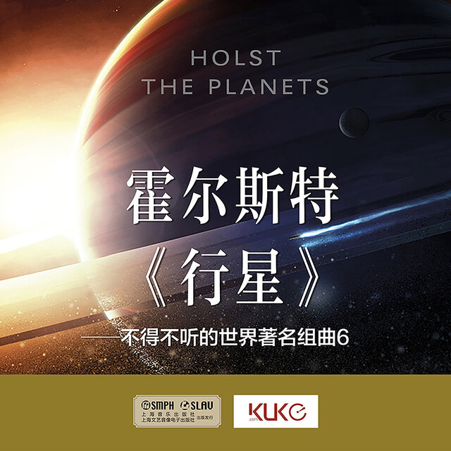 霍尔斯特《行星》——不得不听的世界著名组曲6