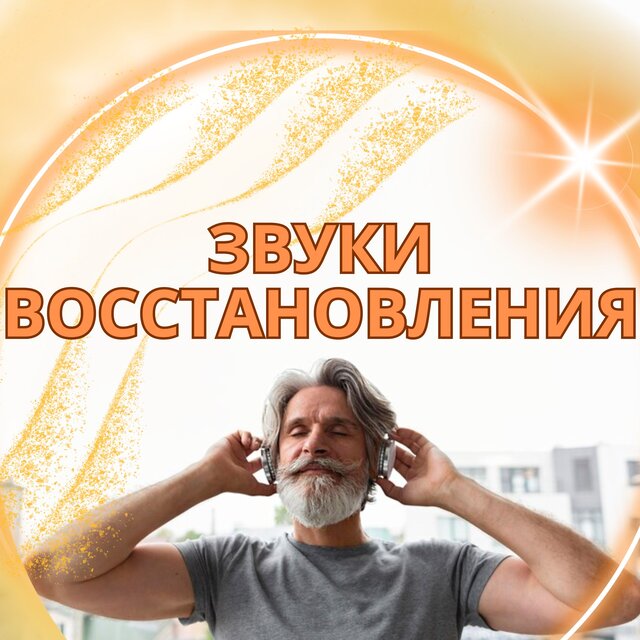 Звуки восстановления