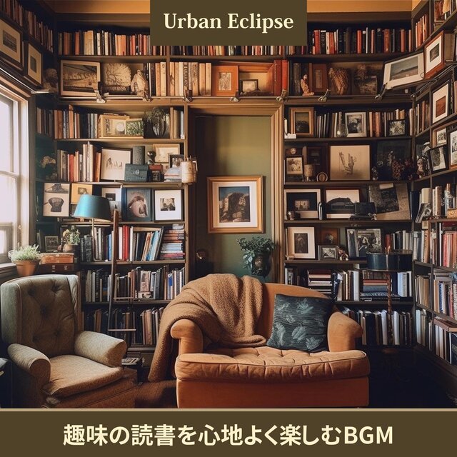 趣味の読書を心地よく楽しむbgm