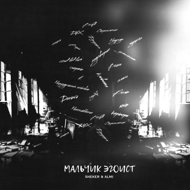 Мальчик-Эгоист