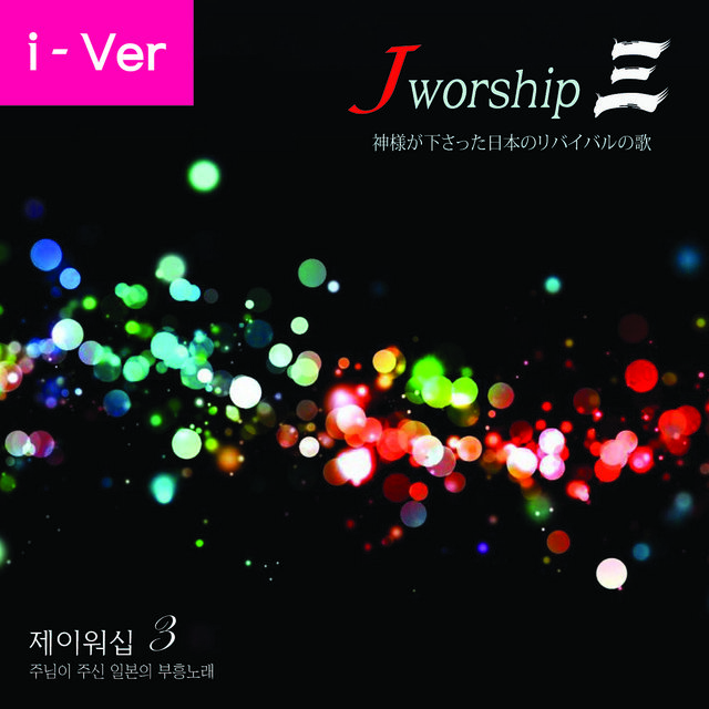 Jworship 3 (The Song of Japanese Revival which God has given) [without chorus] (Instrumental Ver.)