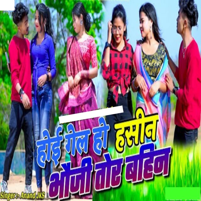 Hoi Gel Ho Hasin Bhoji Tor Bahin