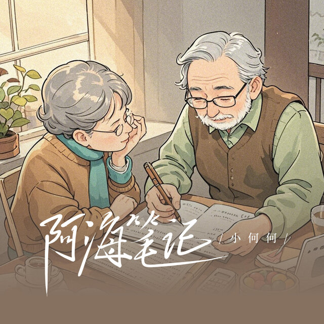 阿海笔记 (贵州方言版)