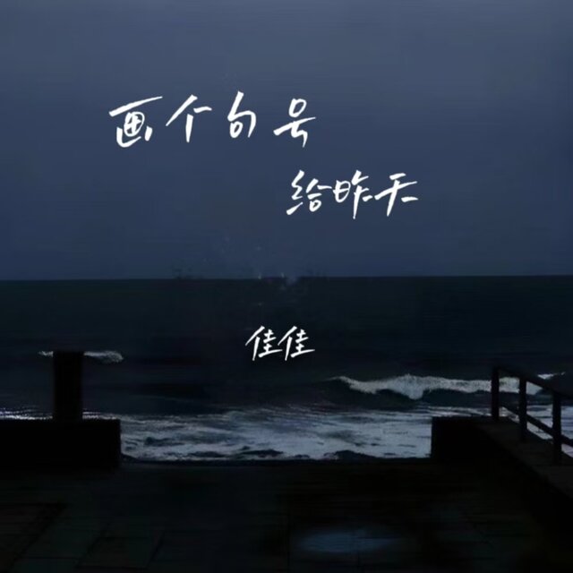 画个句号给昨天