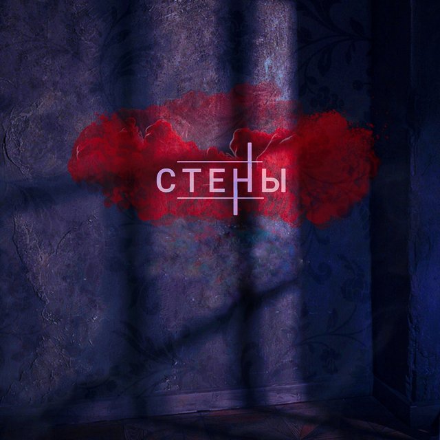 Стены