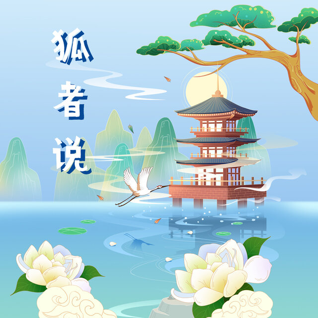 狐者说