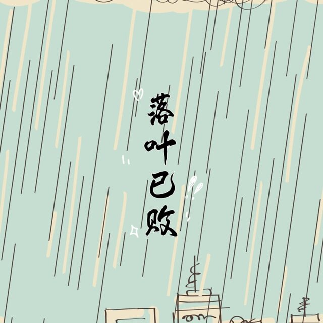 落叶已败