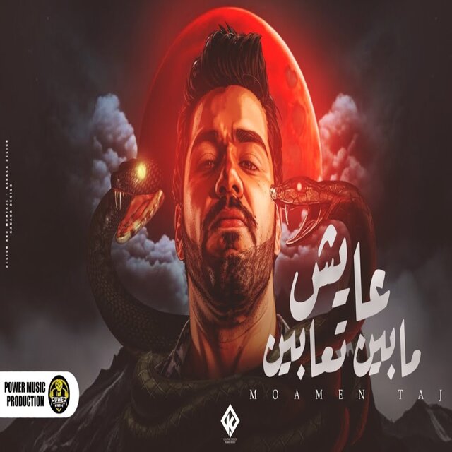 عايش مابين تعابين
