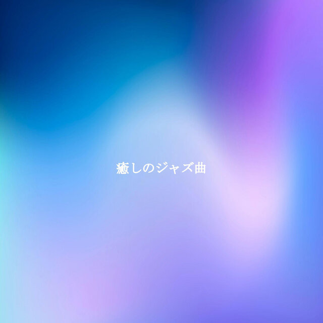 癒しのジャズ曲
