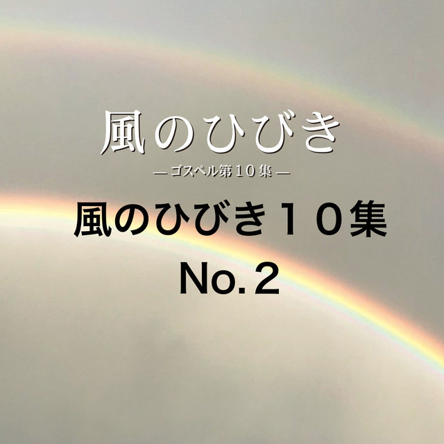 Kazenohibiki10 No.2