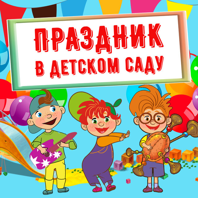 Праздник в Детском саду