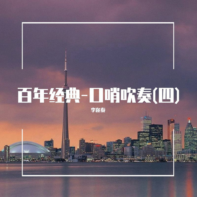 百年经典-口哨吹奏(四)