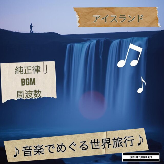 【リラックス・作業】音で旅する・アイスランド・純正律アルバム