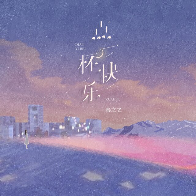 点一杯快乐