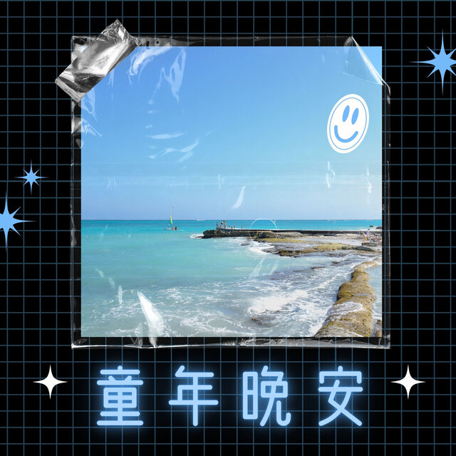 童年晚安