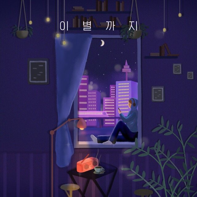 이별까지