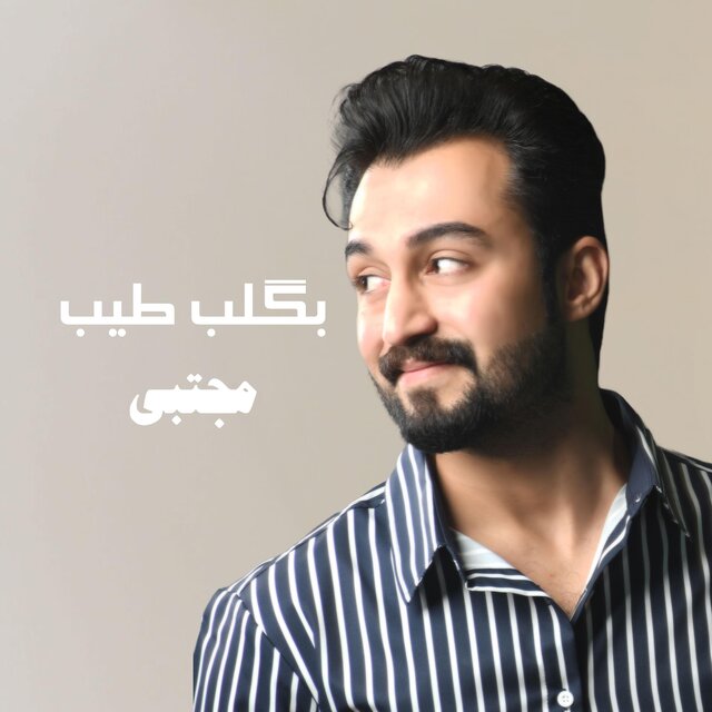 بگلب طيب