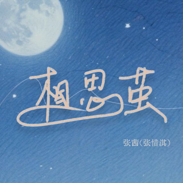 相思茧