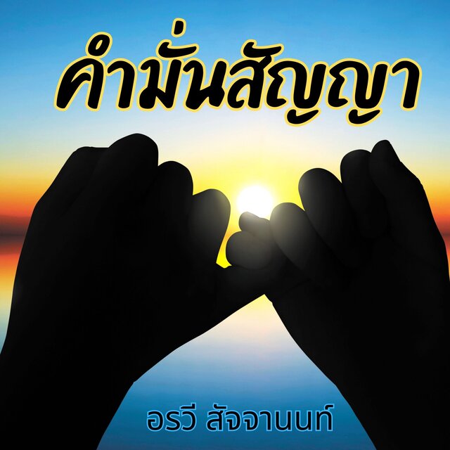 คำมั่นสัญญา