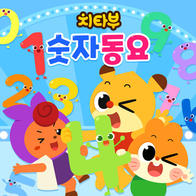 치타부 숫자동요