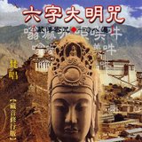 六字大明咒