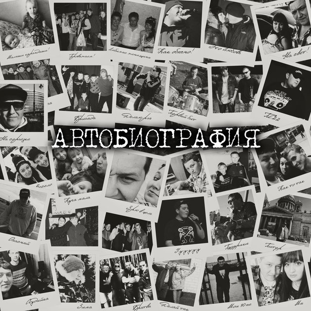 Автобиография