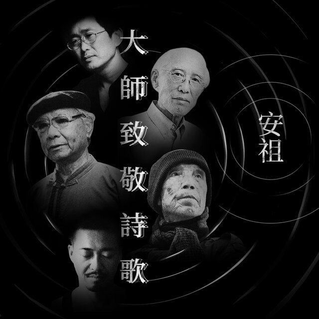 【大師致敬詩歌】
