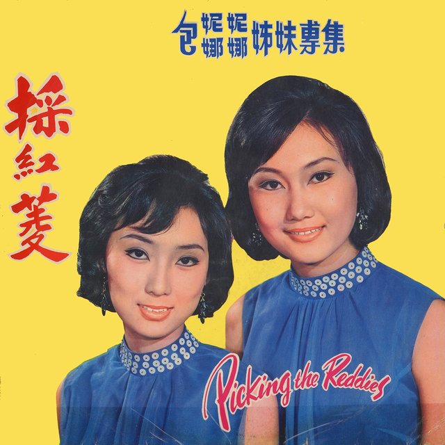 採紅菱 (包娜娜 妮妮姊妹專集)