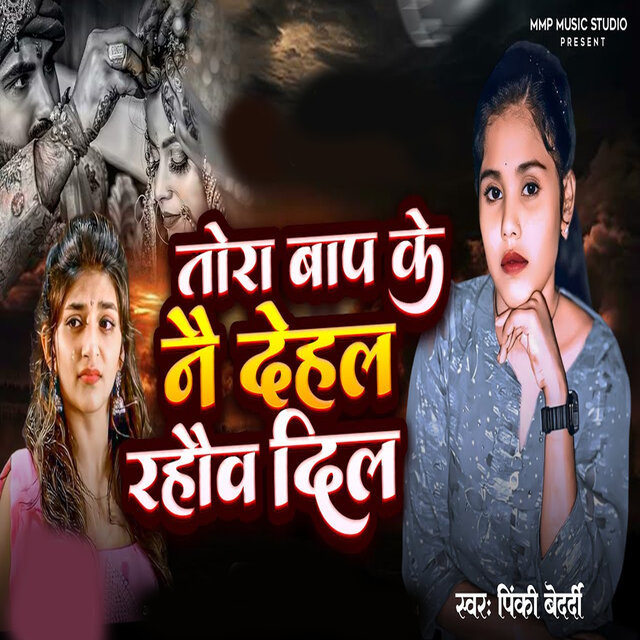 Tora Baap Ke Nae Dehal Rahauv Dil