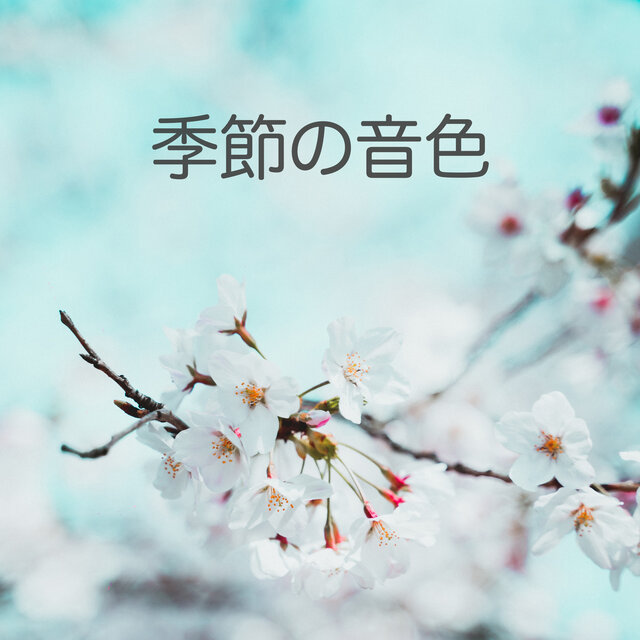 季節の音色