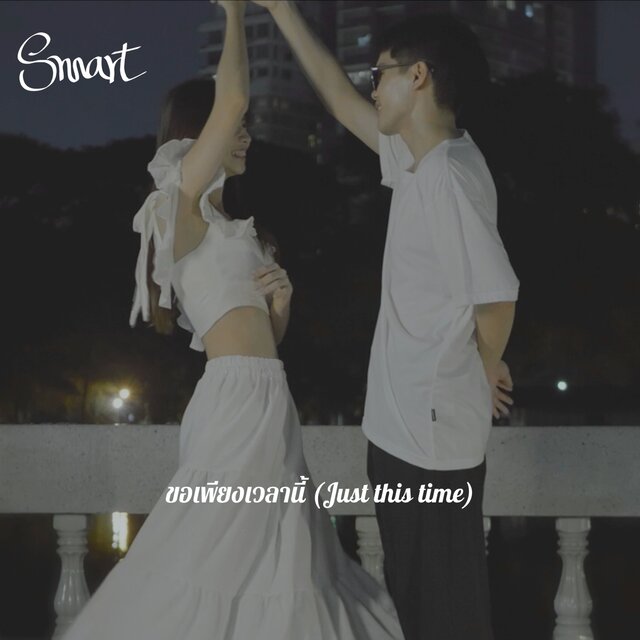 ขอเพียงเวลานี้ (Just this time) feat. J Cybernetix - Single