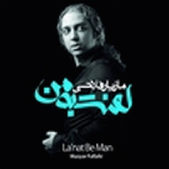 La'nat Be Man (لعنت به من )
