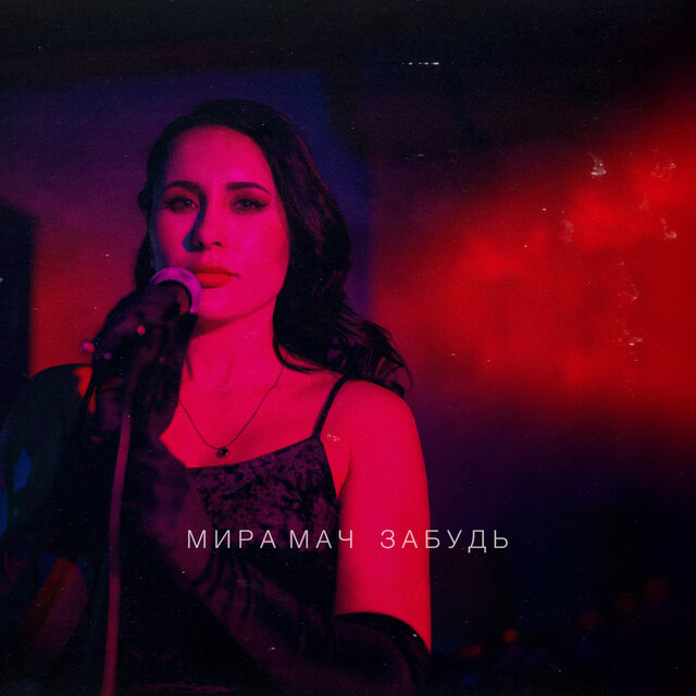 Забудь