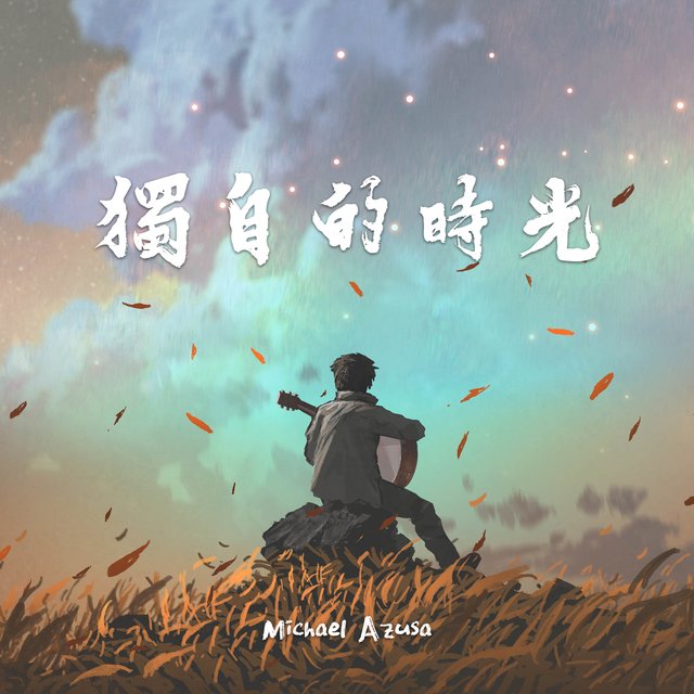 獨自的時光