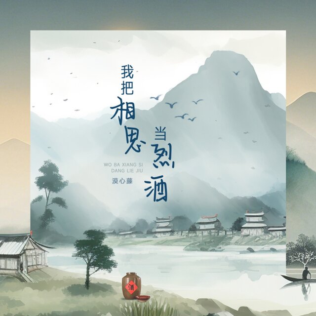 我把相思当烈酒